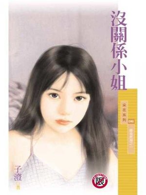 cover image of 沒關係小姐（單身套房之一）〔限〕